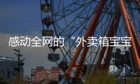 感动全网的“外卖箱宝宝”7岁了，父亲带着她现场为苏超加油	：常州的笔画找回来了