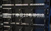 感动
！申花10号带伤出征6月比赛 他能改写北京国安客场连败尴尬