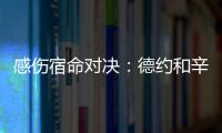 感伤宿命对决：德约和辛纳	，将在温网半决赛对阵不同时期的自己