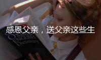 感恩父亲
，送父亲这些生活家电吧!
