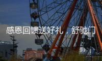 感恩回馈送好礼
，舒驰门窗成功举办答谢活动