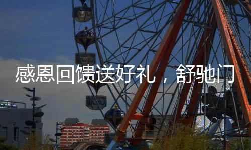 送好服务好每一个业主