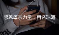 感恩母亲力量，百名珠海环卫女工日月贝旁拍摄留影