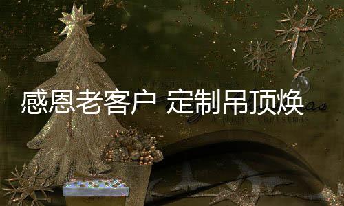 制吊专属你的顶焕极致体验