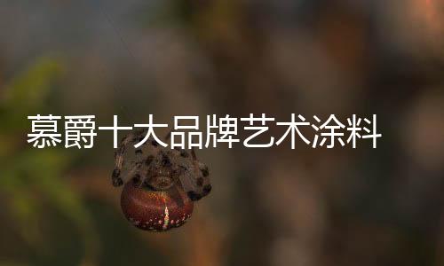料呈把艺术融入家居设计