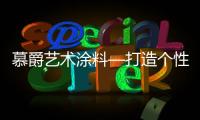 慕爵艺术涂料—打造个性家居世界�，让你从此爱上回家!