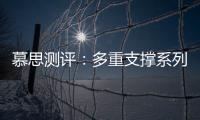慕思测评：多重支撑系列床垫，灵活适应不同睡姿不同体态