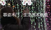 慕姿木门，生活原本就是自然的栖息
