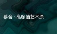 慕舍 · 高颜值艺术涂料
，给生活带来更好的品质