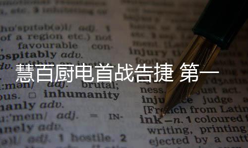 慧百帮助经销商奋力前行