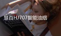 慧百HJ707智能油烟机，让年轻人爱上厨房