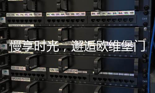 时光素中有华欧维堡门窗