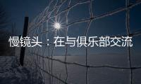 慢镜头	：在与俱乐部交流过后，恰尔汗奥卢越来越倾向于留在国米