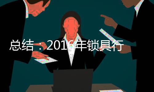 精美又繁杂的事记锁比比皆是