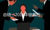 总结：2016年锁具行业大事记