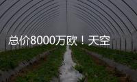 总价8000万欧！天空：葡体对约克雷斯要价固转7000万+浮动1000万
