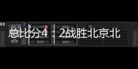 总比分4：2战胜北京北汽 浙江方兴渡首夺CBA总冠军