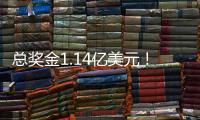 总奖金1.14亿美元！切尔西3
