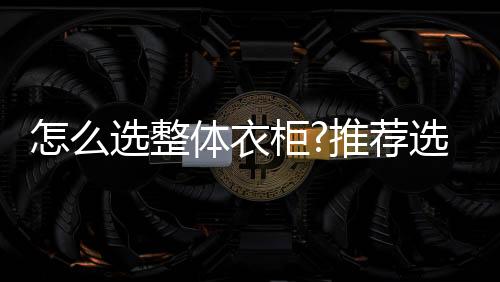 体衣推拉门-移门十大品牌
