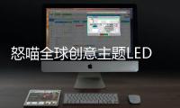 怒喵全球创意主题LED灯效编辑大赛圆满落幕，中国创作者拔头筹