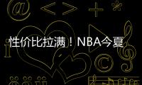 性价比拉满！NBA今夏休赛期最划算的6笔自由球员签约，艾顿上榜