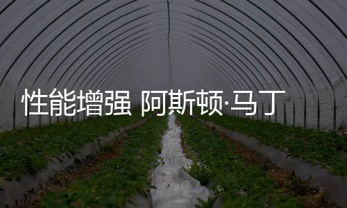 后驱动桥支架硬度降低了10%