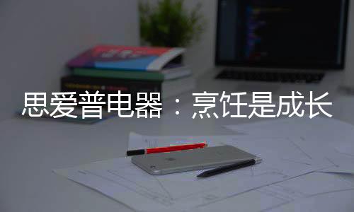 思爱还不如叫外卖来得简易