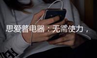 思爱普电器：无需使力
，一样洗出清澈明净