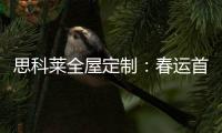 思科莱全屋定制
：春运首发 温暖回家