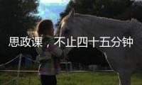 思政课，不止四十五分钟（师说）