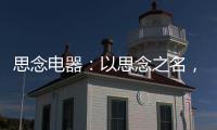 思念电器
：以思念之名，祝父亲们节日快乐