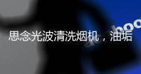 思念光波清洗烟机，油垢脏污一步远离