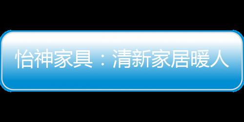 清新情意让人忍不住靠近