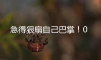 急得狠扇自己巴掌	！0
