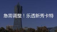 急需调整！乐透新秀卡特