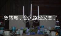 急转弯，台风路径又变了
！直逼浙江
，停航停运！上海雷电+大风预警高挂