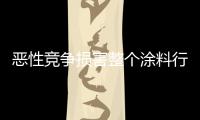 恶性竞争损害整个涂料行业的利益