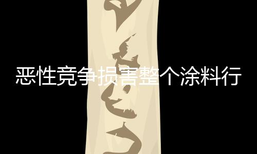 再加上行业标准不规范