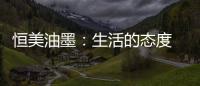 恒美油墨：生活的态度 用色彩来诠释