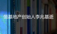 恒基地产创始人李兆基逝世�
，享年97岁
