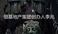 恒基地产集团创办人李兆基逝世，享年97岁