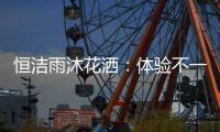 恒洁雨沐花洒
：体验不一样的碰触感