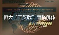 恒大“三叉戟”面临解体 穆里奇将在合同结束之后离队