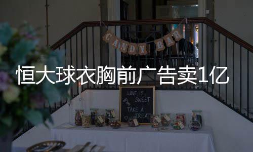 中超三连霸的广告霸主