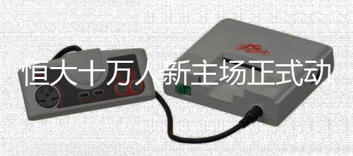 新主设计了数十个方案
