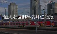 恒大发世俱杯战拜仁海报：我们来了 见证奇迹之地