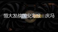 恒大发战国安海报	：庆冯潇霆广州百场 要赢得所有