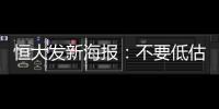 恒大发新海报：不要低估冠军心 绝地反击赢得所有