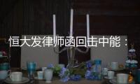 恒大发律师函回击中能
：刘健转会一事无违规操作