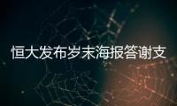 恒大发布岁末海报答谢支持者：用冠军向青春致敬